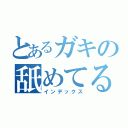 とあるガキの舐めてると潰すぞ（インデックス）