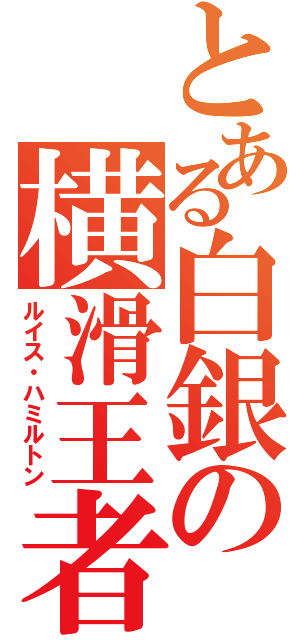 とある白銀の横滑王者（ルイス・ハミルトン）