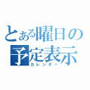 とある曜日の予定表示（カレンダー）