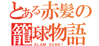 とある赤髪の籠球物語（ＳＬＡＭ ＤＵＮＫ！）