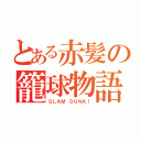 とある赤髪の籠球物語（ＳＬＡＭ ＤＵＮＫ！）