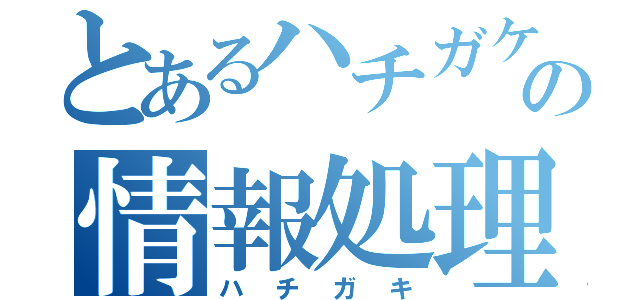 とあるハチガケの情報処理部（ハチガキ）