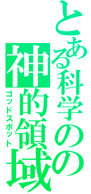 とある科学のの神的領域（ゴッドスポット）