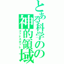 とある科学のの神的領域（ゴッドスポット）