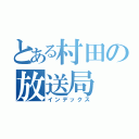 とある村田の放送局（インデックス）