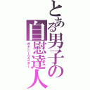 とある男子の自慰達人（オナニーマスター）