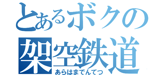 とあるボクの架空鉄道（あらはまでんてつ）