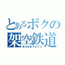 とあるボクの架空鉄道（あらはまでんてつ）