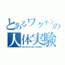 とあるワクチンの人体実験（欧米で使う前に日本人で安全確認）