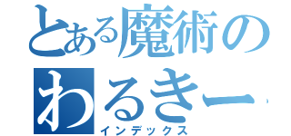 とある魔術のわるきー（インデックス）