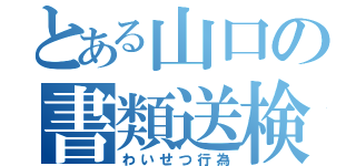 とある山口の書類送検（わいせつ行為）