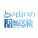 とある山口の書類送検（わいせつ行為）