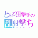 とある狙撃手の乱射撃ち（糞エイム）