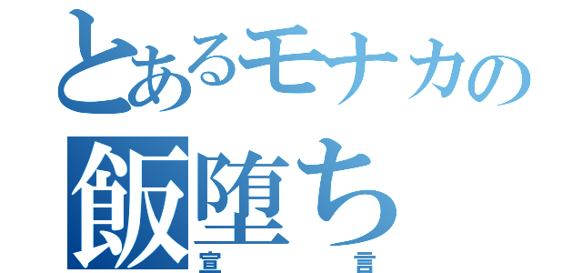 とあるモナカの飯堕ち（宣言）