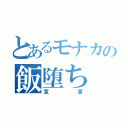 とあるモナカの飯堕ち（宣言）