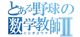 とある野球の数学教師Ⅱ（ニシダユウマ）