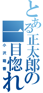 とある正太郎の一目惚れ（小沢萌香）