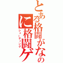 とある格闘がないのに格闘ゲーム風（シューティング）