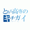 とある高専のキチガイ（└（՞ةڼ ）」）