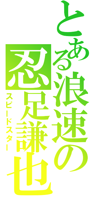 とある浪速の忍足謙也（スピードスター）