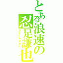 とある浪速の忍足謙也（スピードスター）