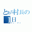 とある村長の１日（ワン・デイ）