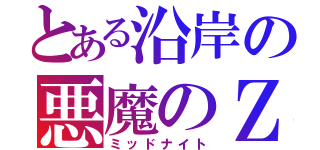 とある沿岸の悪魔のＺ（ミッドナイト）