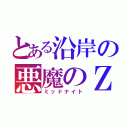 とある沿岸の悪魔のＺ（ミッドナイト）