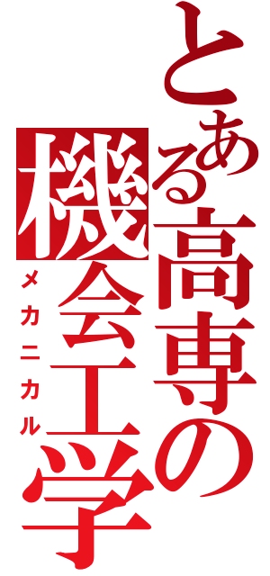 とある高専の機会工学（メカニカル）