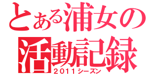 とある浦女の活動記録（２０１１シーズン）