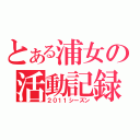 とある浦女の活動記録（２０１１シーズン）