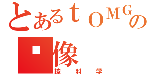 とあるｔＯＭＧの头像（控科学）