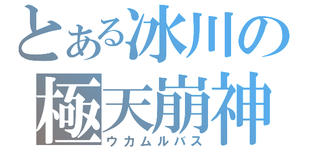 とある冰川の極天崩神（ウカムルバス）