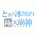 とある冰川の極天崩神（ウカムルバス）