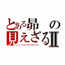 とある昴の見えざる手Ⅱ（インブロジブルプロビデンス）