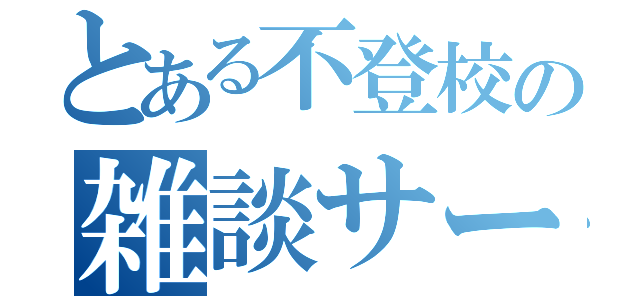 とある不登校の雑談サーバー（）