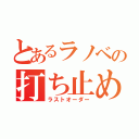 とあるラノベの打ち止め（ラストオーダー）