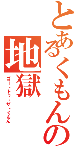 とあるくもんの地獄（ゴー・トゥ・ザ・くもん）