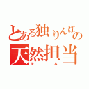 とある独りんぼの天然担当（キム）