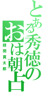 とある秀徳のおは朝占Ⅱ（緑間真太郎）