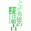 とある秀徳のおは朝占Ⅱ（緑間真太郎）