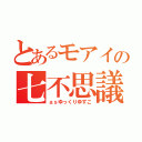 とあるモアイの七不思議（ａｓゆっくりゆずこ）