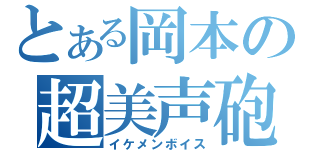 とある岡本の超美声砲（イケメンボイス）