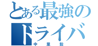 とある最強のドライバー（中里毅）