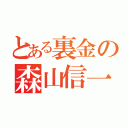 とある裏金の森山信一（）