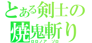 とある剣士の焼鬼斬り（ロロノア　ゾロ）