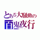 とある大騒動の百鬼夜行（鬼畜集団（இɷஇ ））