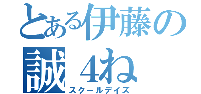 とある伊藤の誠４ね（スクールデイズ）