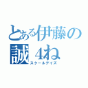 とある伊藤の誠４ね（スクールデイズ）