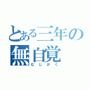 とある三年の無自覚（むじかく）